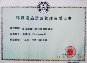 環保設施管理運行資質